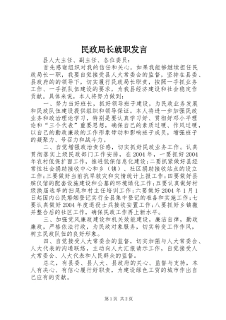 民政局长就职发言稿 (2)