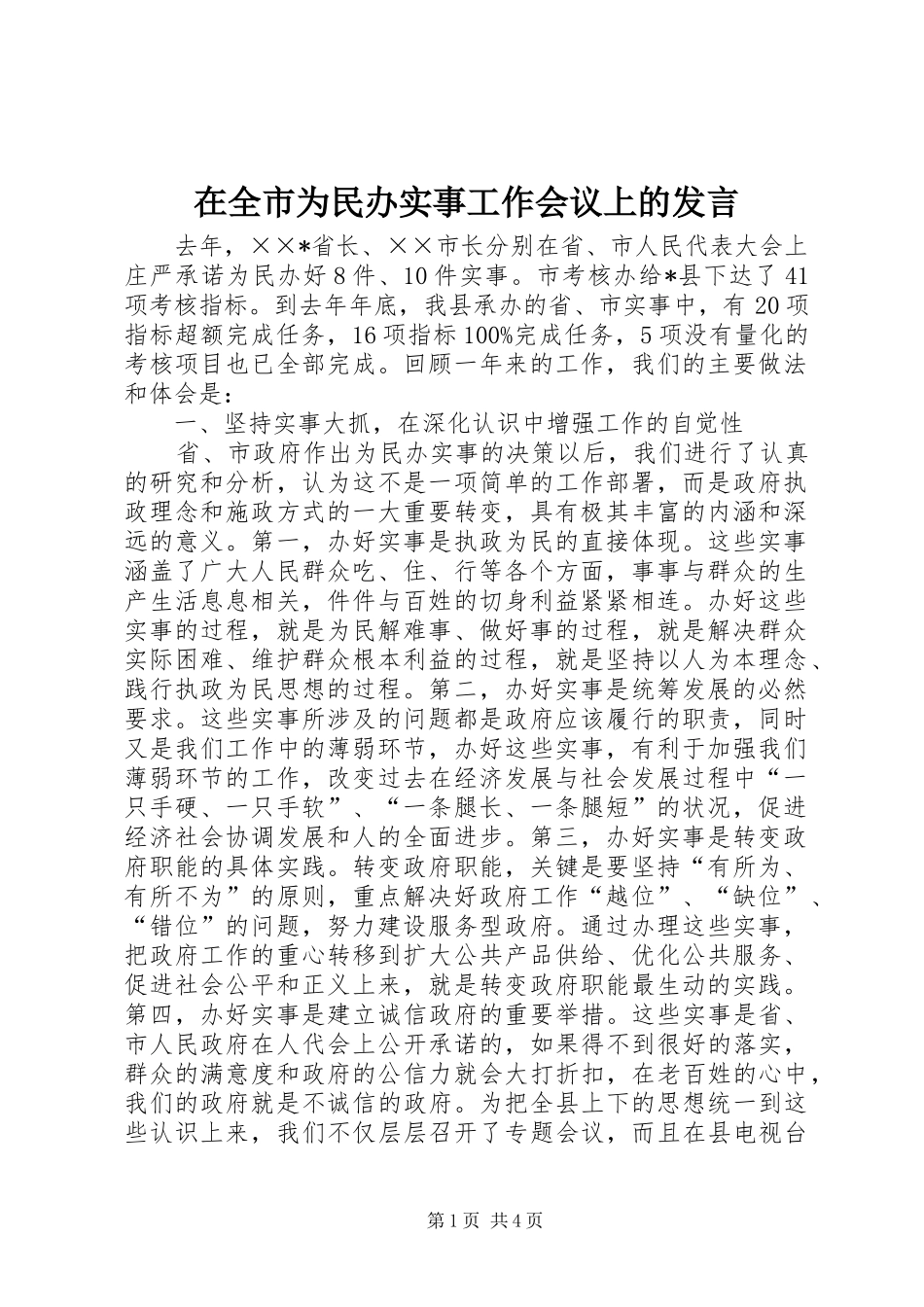 在全市为民办实事工作会议上的发言稿_第1页