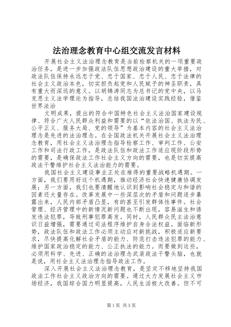 法治理念教育中心组交流发言材料提纲范文_第1页