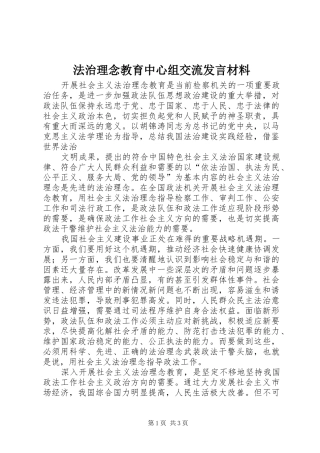 法治理念教育中心组交流发言材料提纲范文