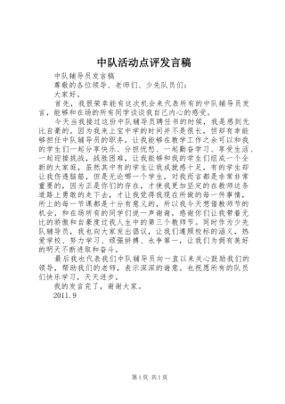 中队活动点评发言稿范文
