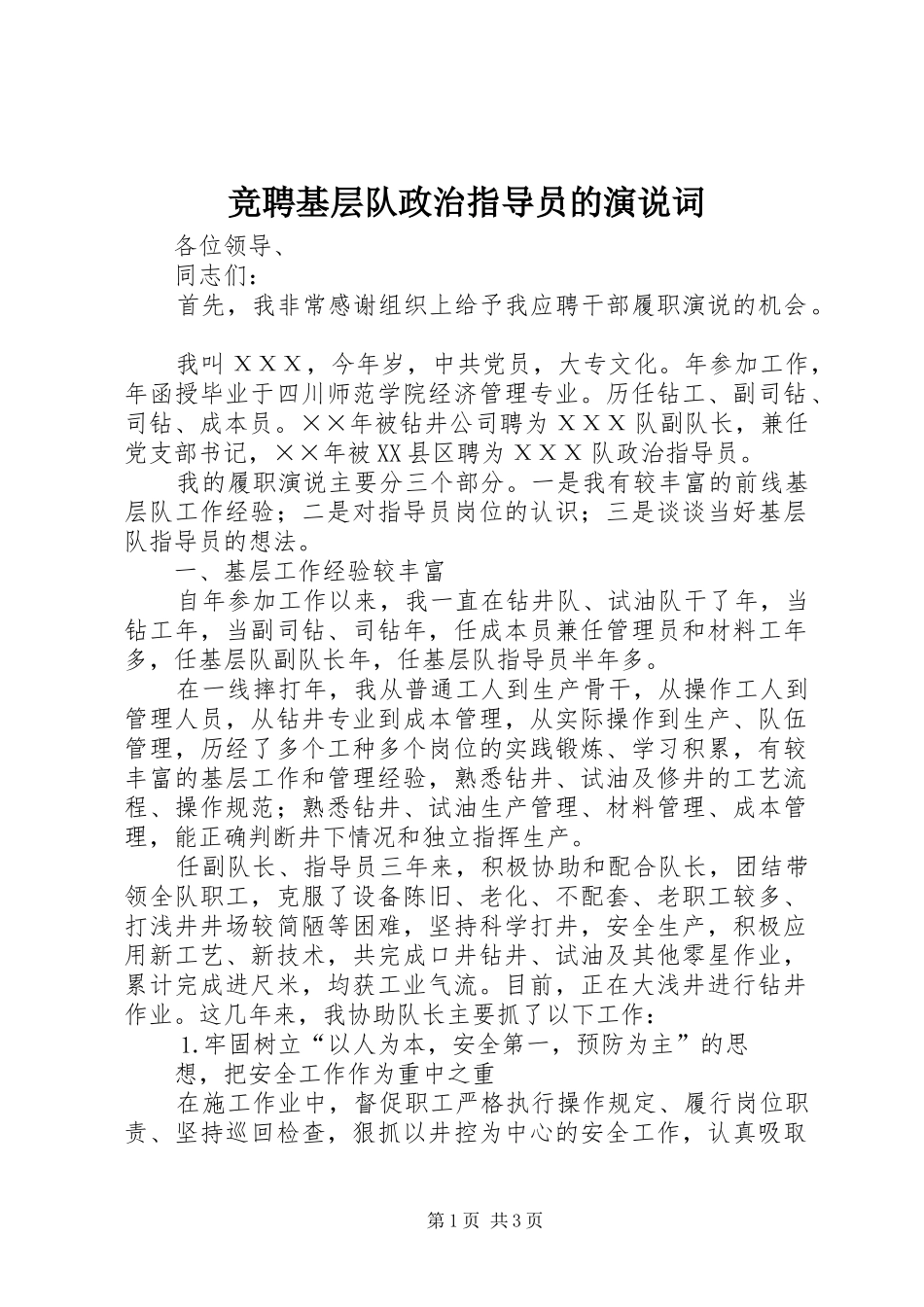竞聘基层队政治指导员的演说稿词 (6)_第1页