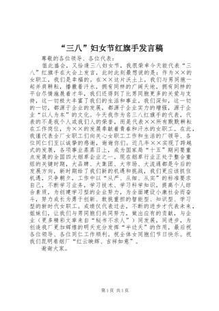 “三八”妇女节红旗手发言稿范文