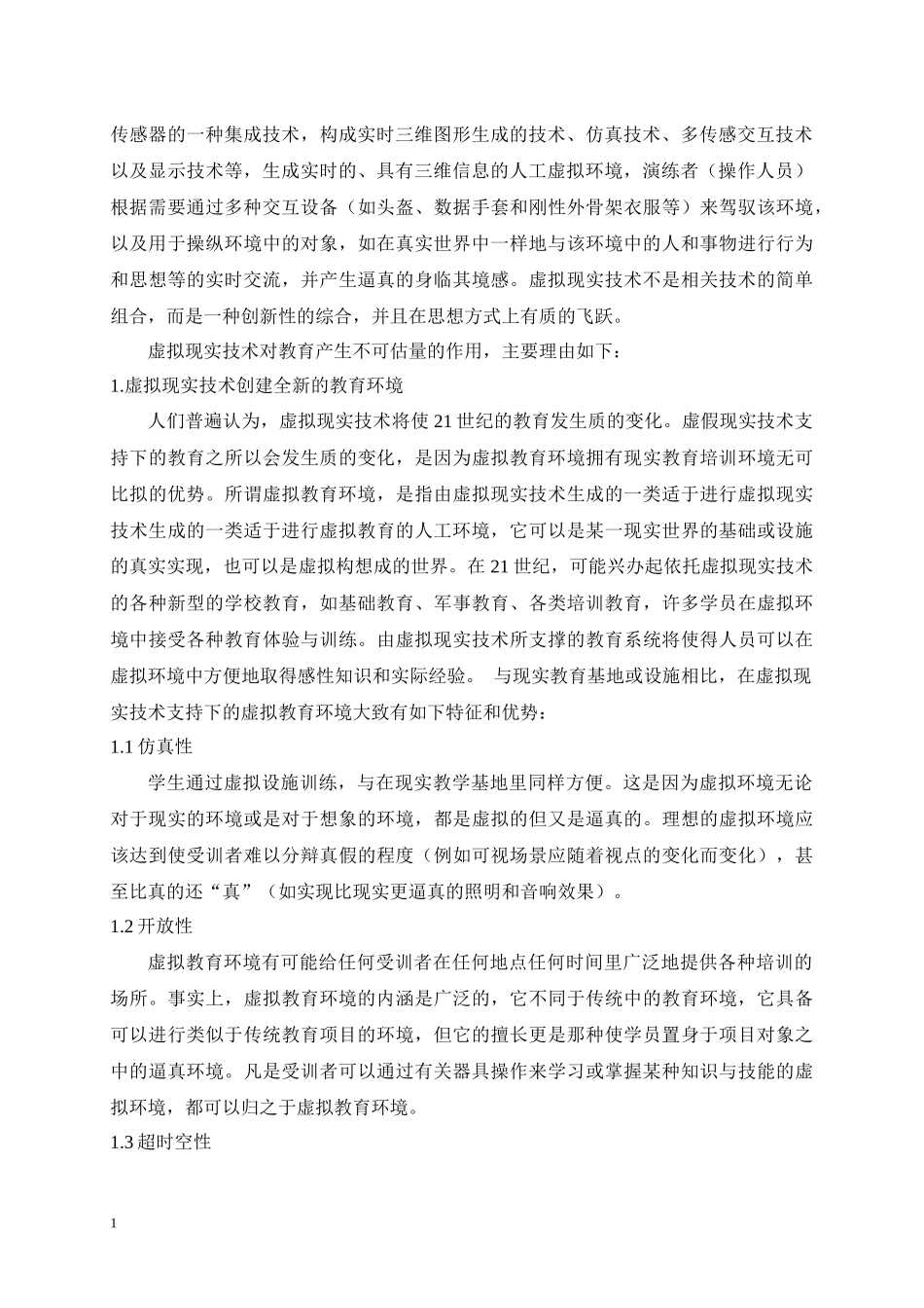 基于虚拟现实技术的教育解决方案的研制与开发_第2页