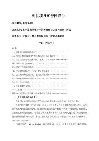基于虚拟现实技术的教育解决方案的研制与开发