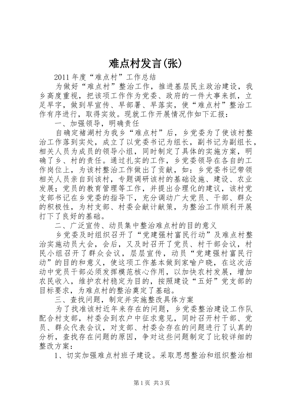 难点村发言稿(张) (2)_第1页