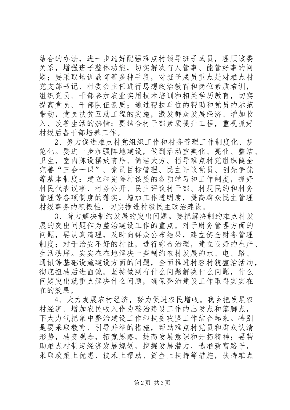 难点村发言稿(张) (2)_第2页