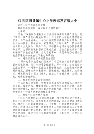 XX县区旧县镇中心小学表态发言大全