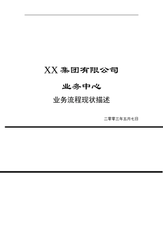 某集团业务流程现状描述
