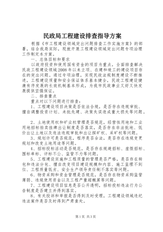 民政局工程建设排查指导方案