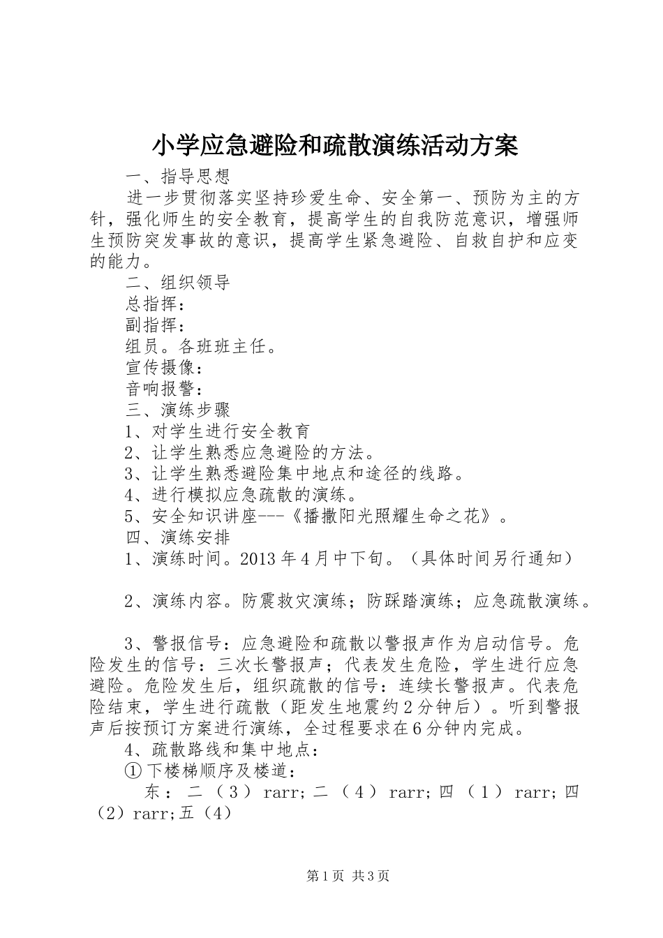 小学应急避险和疏散演练活动方案_第1页