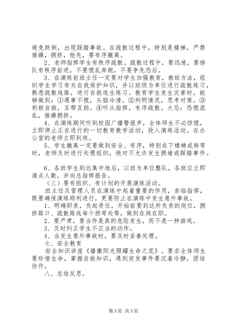 小学应急避险和疏散演练活动方案_第3页