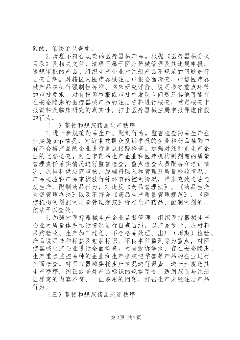 药监局整顿药品市场秩序工作方案_第2页