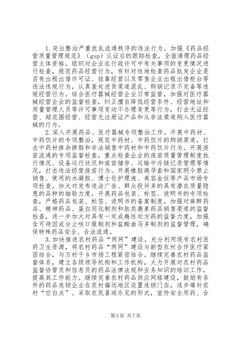 药监局整顿药品市场秩序工作方案_第3页