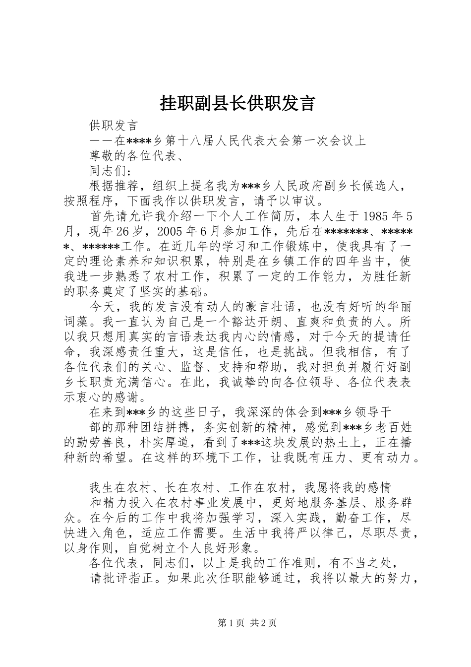 挂职副县长供职发言稿 (3)_第1页