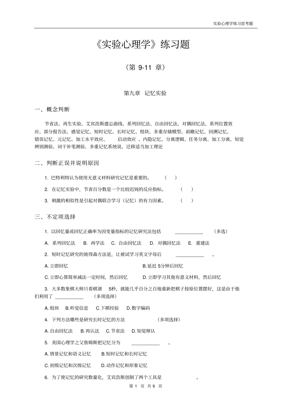 实验心理学练习题(9-11章)_第1页