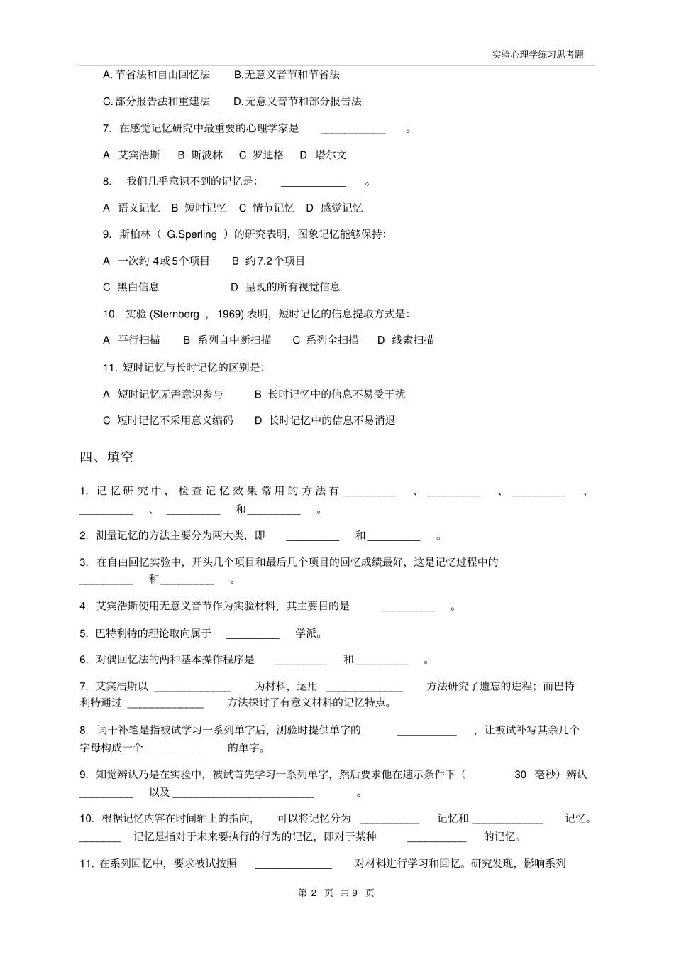 实验心理学练习题(9-11章)_第2页