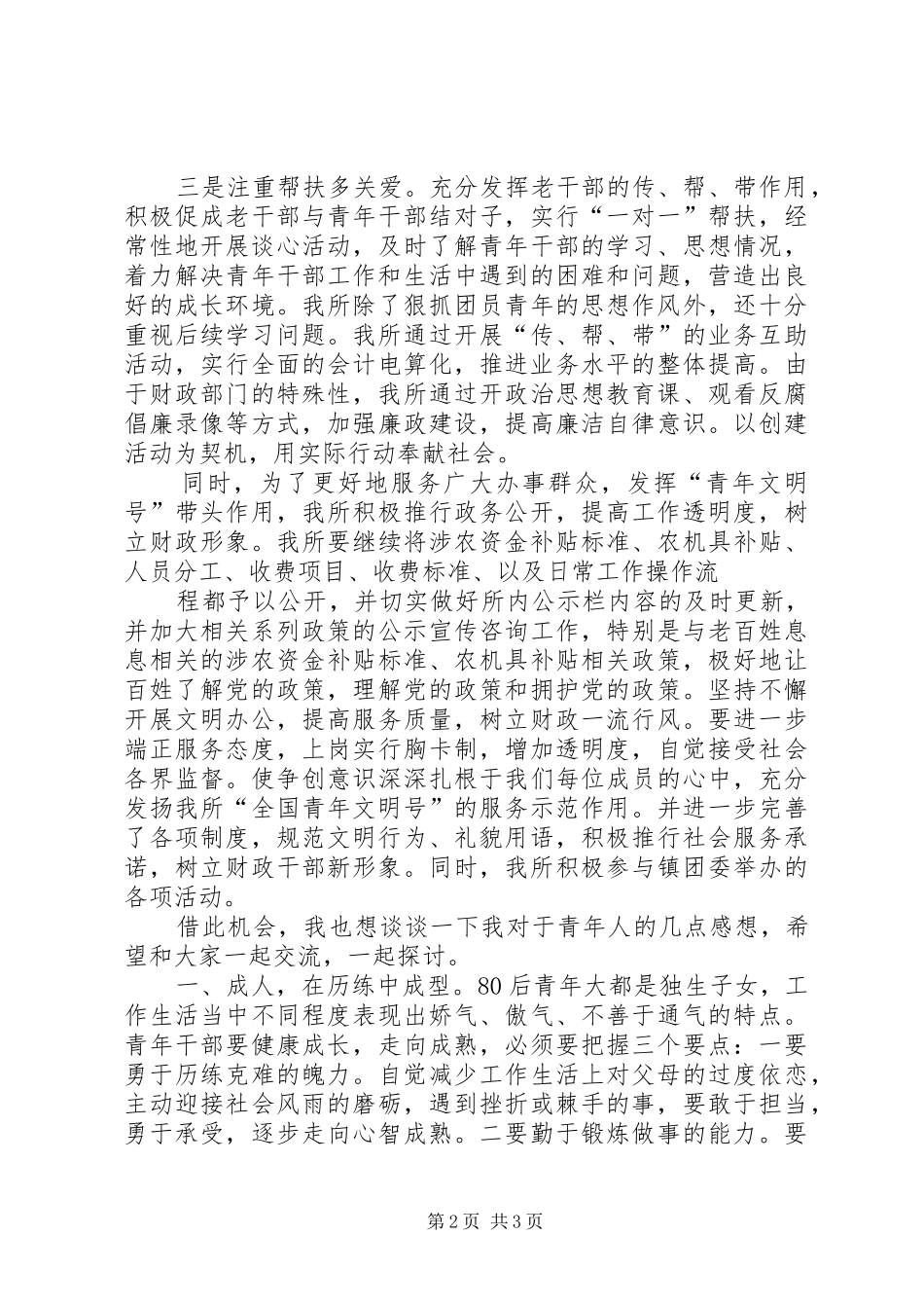 建团95周年青年座谈会发言稿范文_第2页