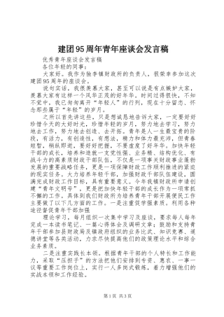 建团95周年青年座谈会发言稿范文