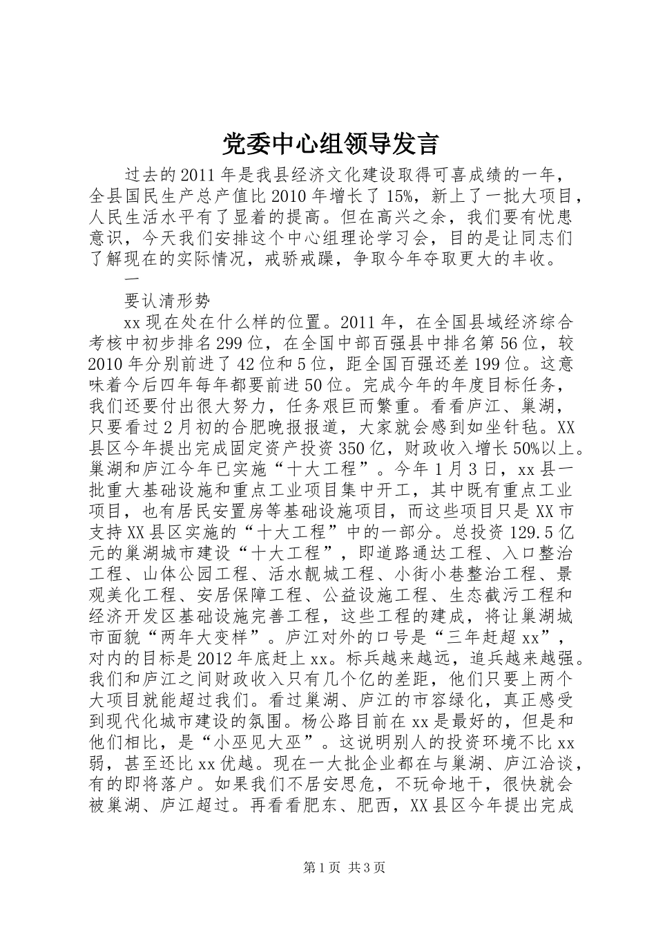 党委中心组领导发言稿 (2)_第1页