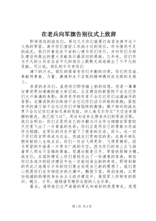 在老兵向军旗告别仪式上演讲致辞