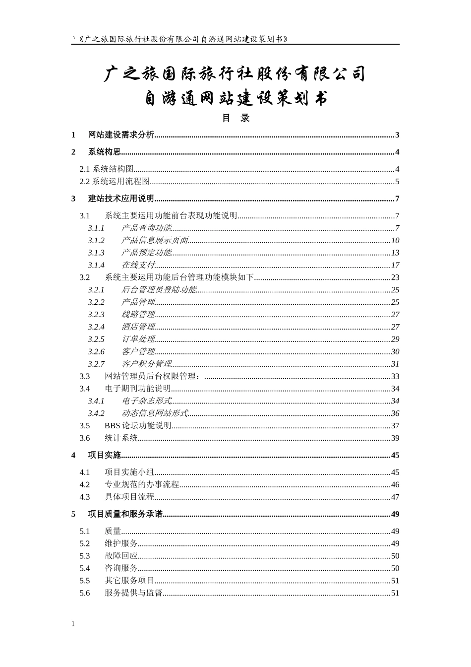 旅游电子商务公司网站规划书_第1页