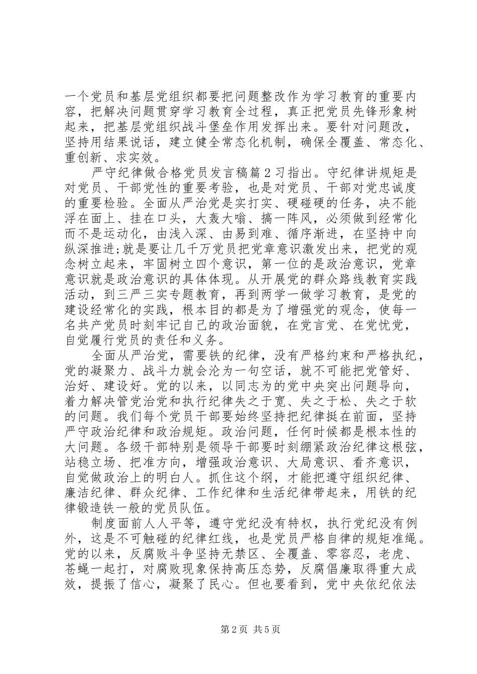 严守纪律做合格党员发言_第2页