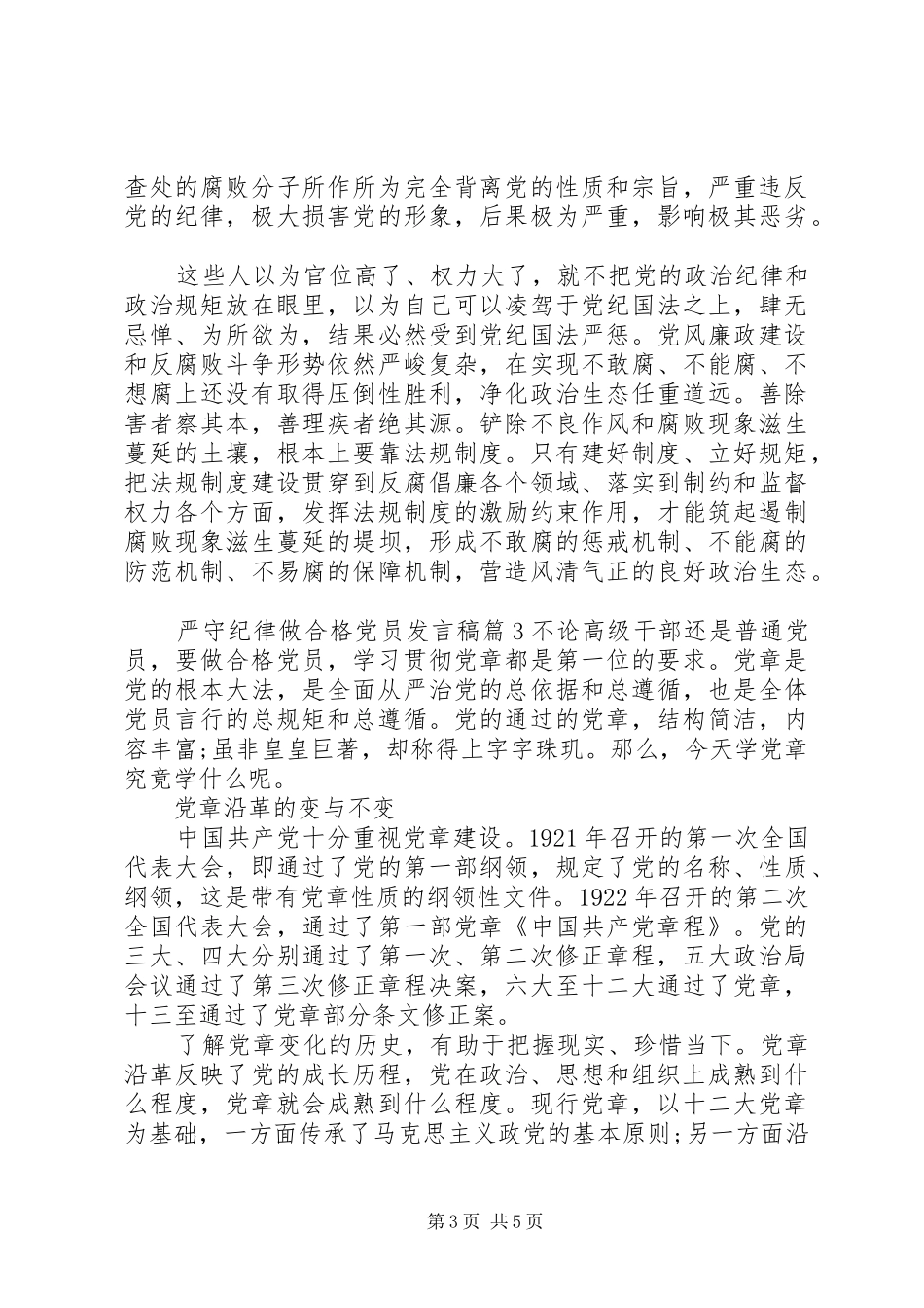 严守纪律做合格党员发言_第3页