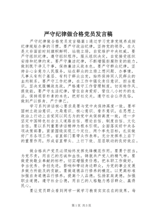 严守纪律做合格党员发言