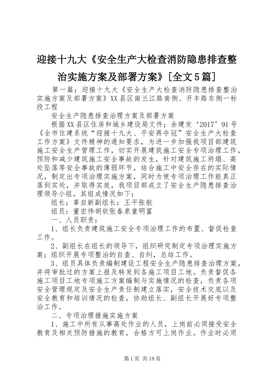 迎接十九大《安全生产大检查消防隐患排查整治实施方案及部署方案》[全文5篇]_第1页
