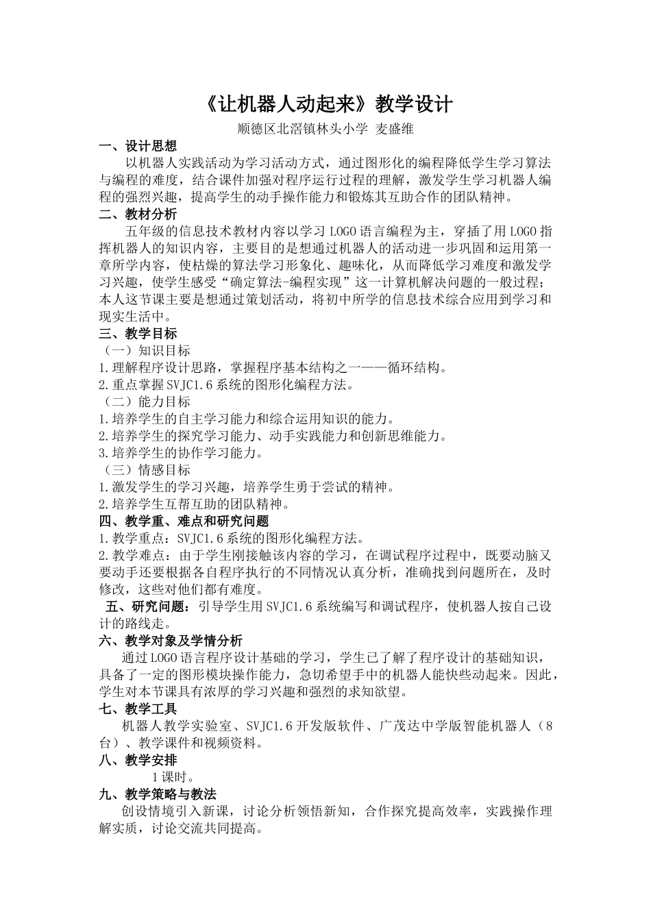 让机器人动起来教学设计_第1页