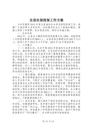 全县社保投保工作方案