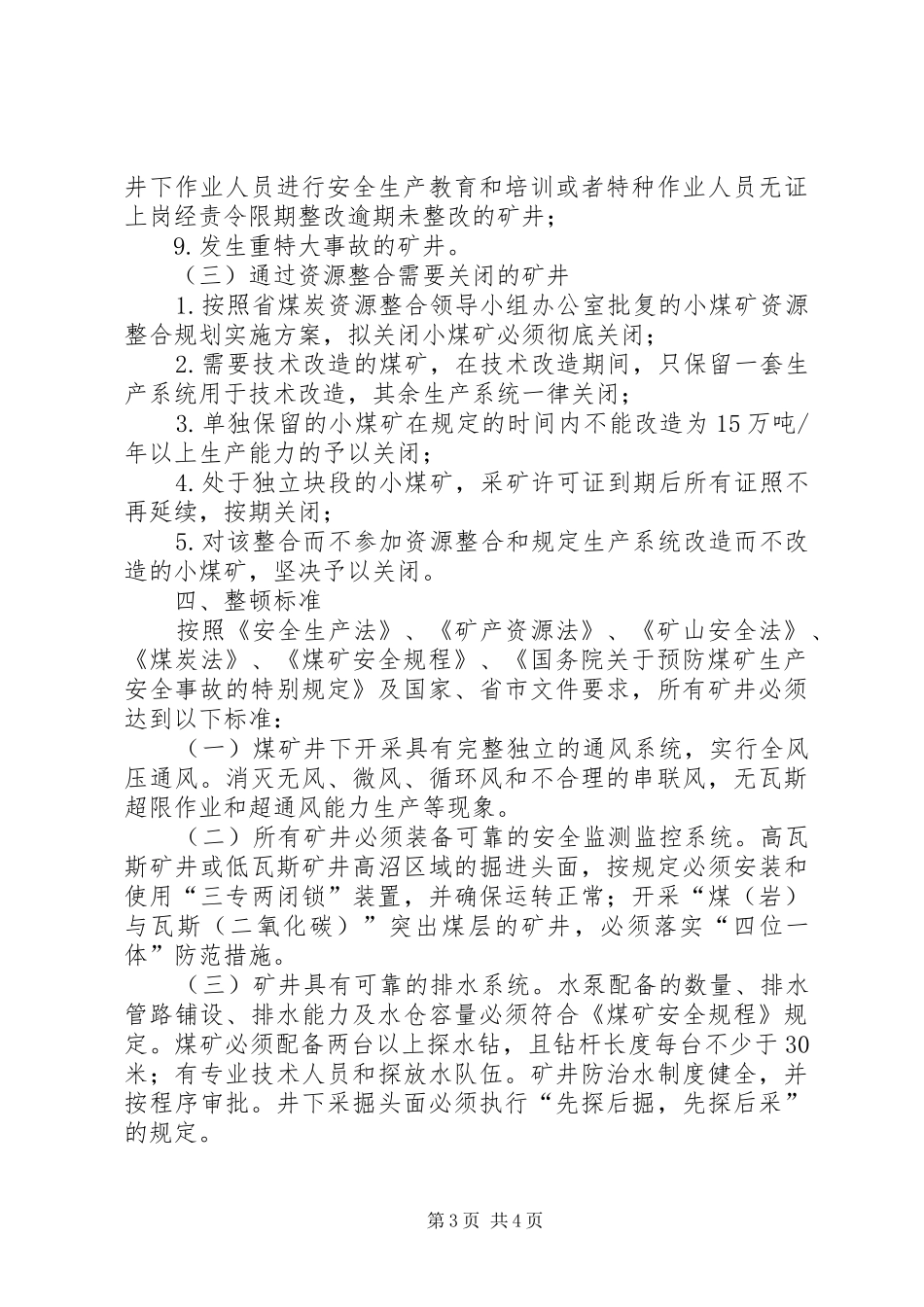 整顿关闭不具备安全生产条件和非法煤矿实施方案(1)_第3页