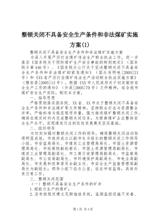 整顿关闭不具备安全生产条件和非法煤矿实施方案(1)