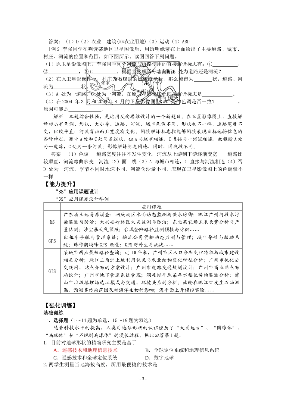 地必3第1章第2节地理信息技术在区域地理环境研究中的应用do_第3页