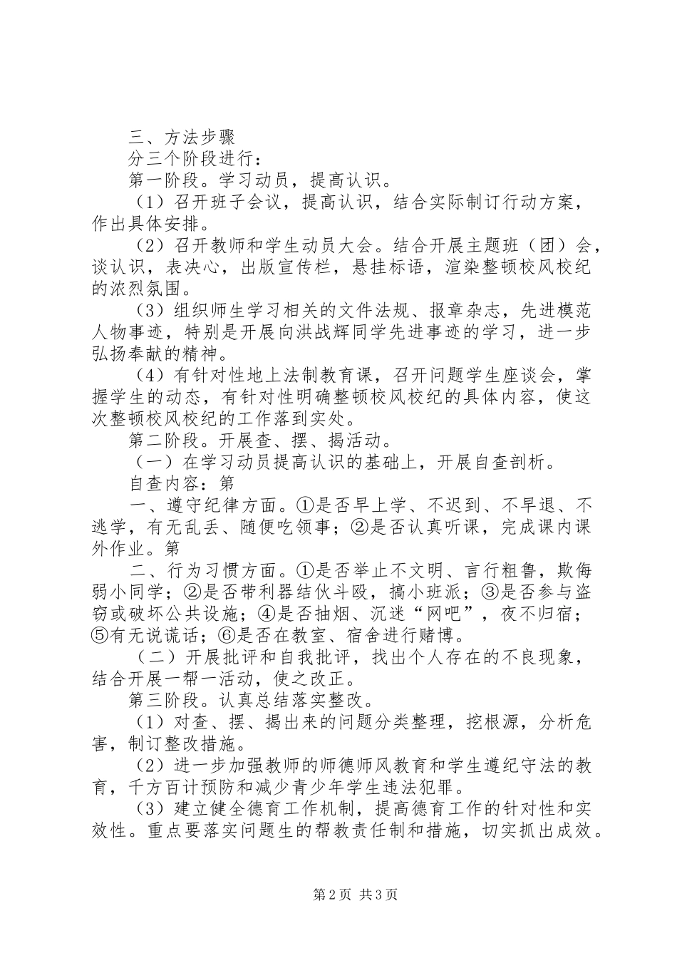 整顿校风校纪行动方案_第2页