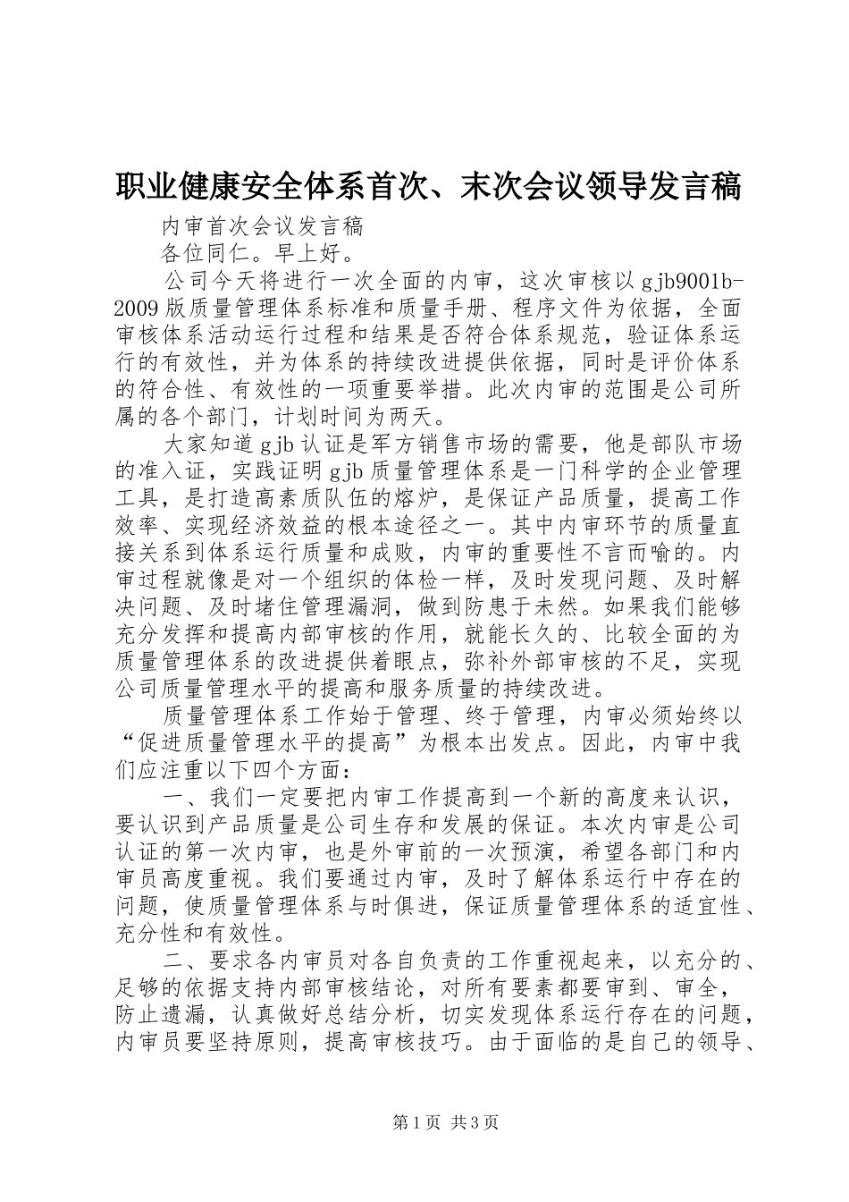 职业健康安全体系首次、末次会议领导发言稿范文_第1页
