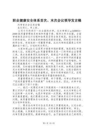 职业健康安全体系首次、末次会议领导发言稿范文