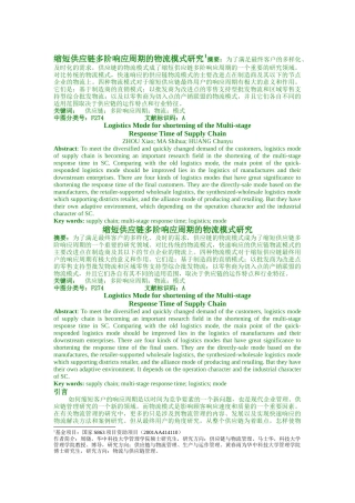 缩短供应链多阶响应周期的物流模式研究（DOC6页）