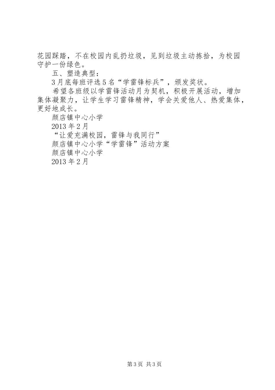颜店镇中心小学“学雷锋”活动方案_第3页