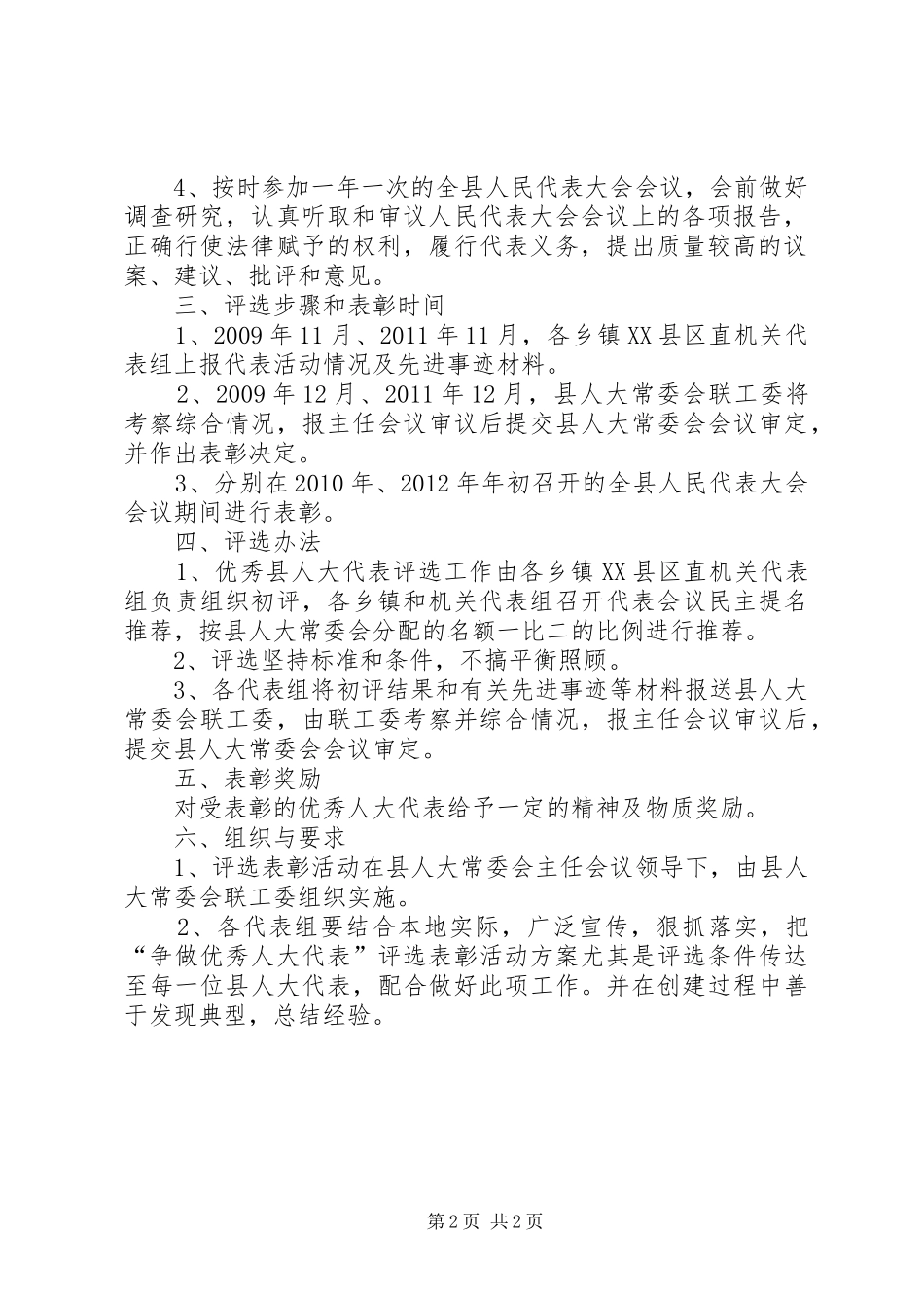 县人大创先争优评选工作方案_第2页