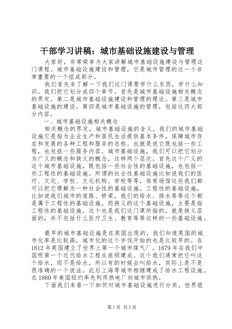 干部学习讲稿：城市基础设施建设与管理_第1页