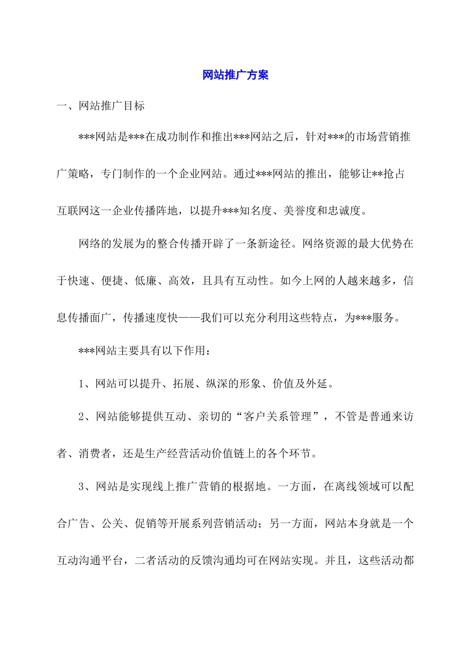网站推广策划方案_第1页