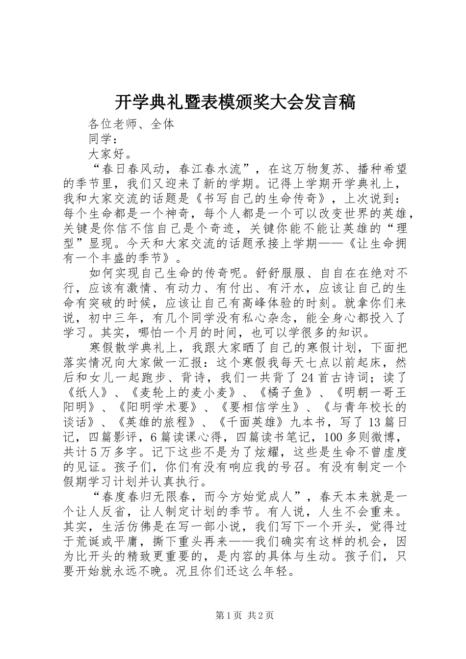 开学典礼暨表模颁奖大会发言_第1页