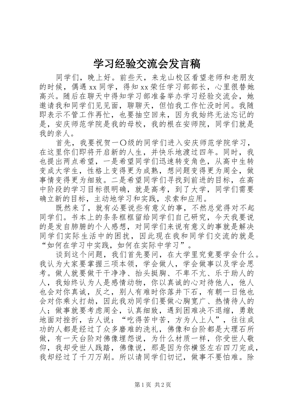 学习经验交流会发言稿范文_第1页