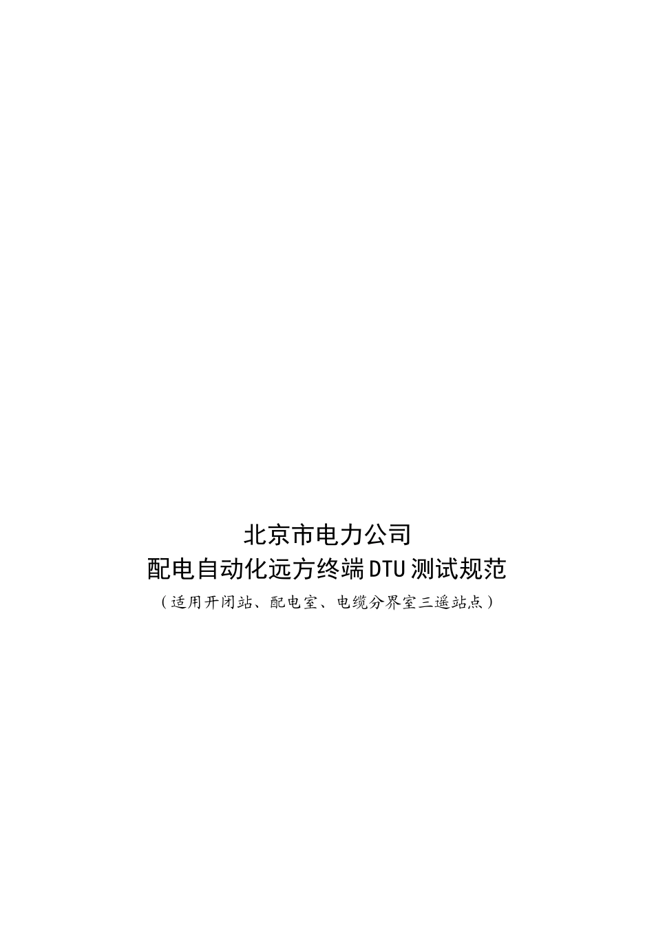 某电力公司配电自动化远方终端DTU测试规范_第1页