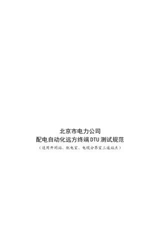 某电力公司配电自动化远方终端DTU测试规范
