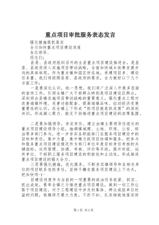 重点项目审批服务表态发言稿
