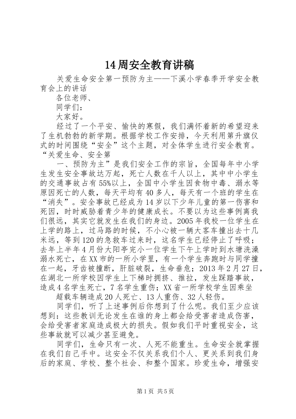 14周安全教育演讲稿_第1页