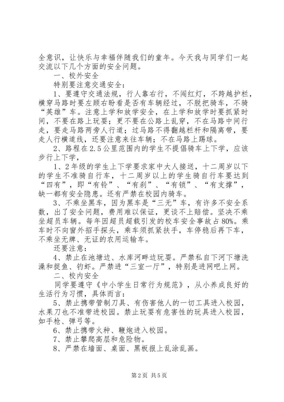 14周安全教育演讲稿_第2页